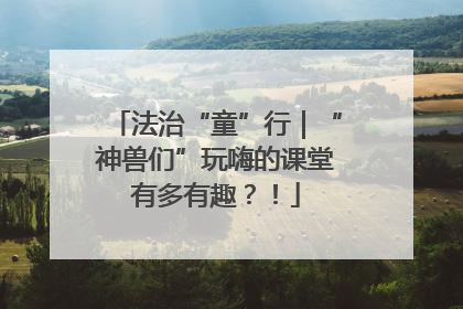 法治“童”行｜“神兽们”玩嗨的课堂有多有趣？！