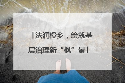 法润橙乡，绘就基层治理新“枫”景