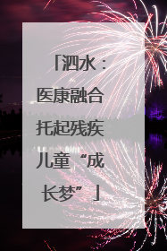 泗水：医康融合托起残疾儿童“成长梦”