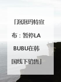 泡泡玛特宣布：暂停LABUBU在韩国线下销售