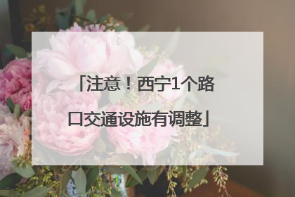 注意！西宁1个路口交通设施有调整