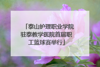 泰山护理职业学院驻泰教学医院首届职工篮球赛举行