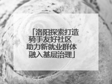 洛阳探索打造骑手友好社区 助力新就业群体融入基层治理