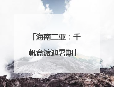 海南三亚：千帆竞渡迎暑期