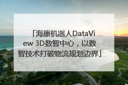 海康机器人DataView 3D数智中心，以数智技术打破物流规划边界