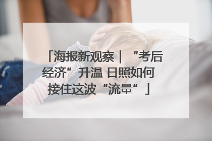 海报新观察｜“考后经济”升温 日照如何接住这波“流量”