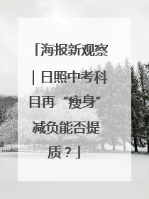 海报新观察｜日照中考科目再“瘦身” 减负能否提质？