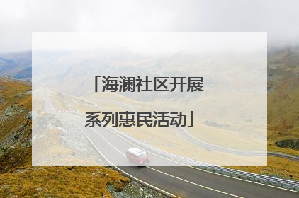 海澜社区开展系列惠民活动