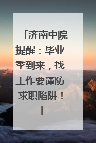 济南中院提醒：毕业季到来，找工作要谨防求职陷阱！