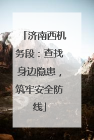 济南西机务段：查找身边隐患，筑牢安全防线