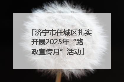 济宁市任城区扎实开展2025年“路政宣传月”活动