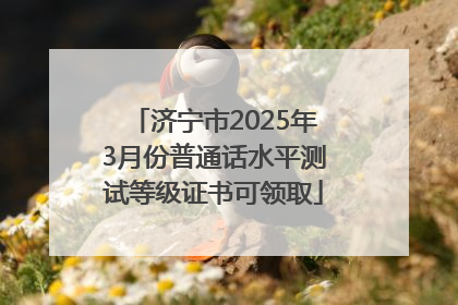 济宁市2025年3月份普通话水平测试等级证书可领取