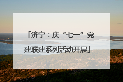济宁：庆“七一”党建联建系列活动开展
