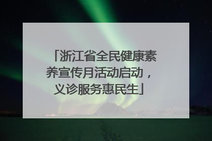 浙江省全民健康素养宣传月活动启动，义诊服务惠民生