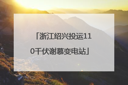 浙江绍兴投运110千伏谢慕变电站