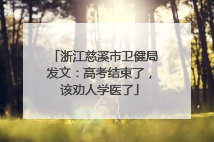 浙江慈溪市卫健局发文：高考结束了，该劝人学医了