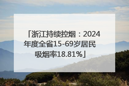 浙江持续控烟：2024年度全省15-69岁居民吸烟率18.81%