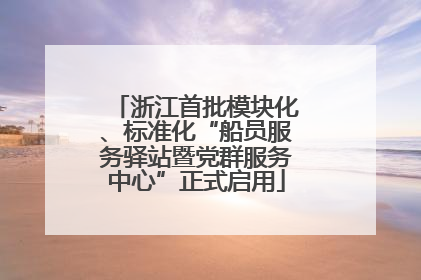 浙江首批模块化、标准化“船员服务驿站暨党群服务中心”正式启用