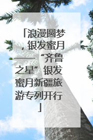浪漫圆梦，银发蜜月——“齐鲁之星”银发蜜月新疆旅游专列开行
