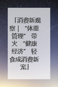 消费新观察｜“体重管理” 带火 “健康经济” 轻食成消费新宠