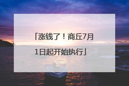 涨钱了！商丘7月1日起开始执行