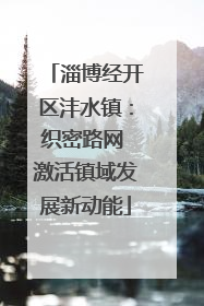 淄博经开区沣水镇：织密路网 激活镇域发展新动能