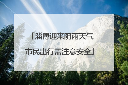 淄博迎来阴雨天气 市民出行需注意安全