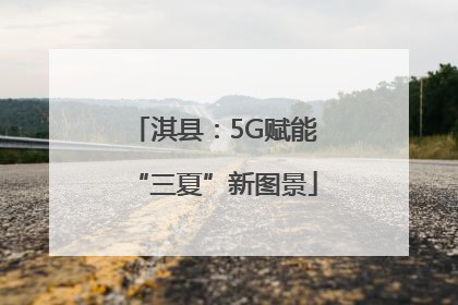 淇县：5G赋能“三夏”新图景