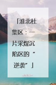 淮北杜集区：一片采煤沉陷区的“逆袭”