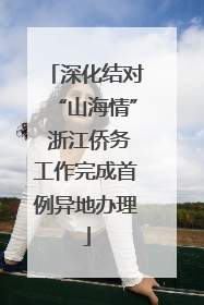 深化结对“山海情” 浙江侨务工作完成首例异地办理