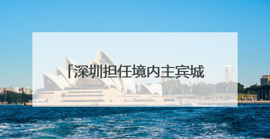 深圳担任境内主宾城，第十一届上交会将于6月11日开幕