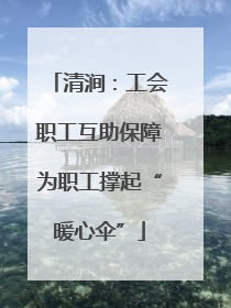 清涧：工会职工互助保障为职工撑起“暖心伞”