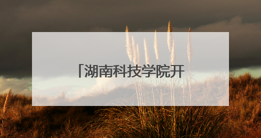 湖南科技学院开展“5・25”心理健康日活动