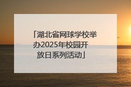 湖北省网球学校举办2025年校园开放日系列活动