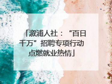 溆浦人社：“百日千万”招聘专项行动点燃就业热情