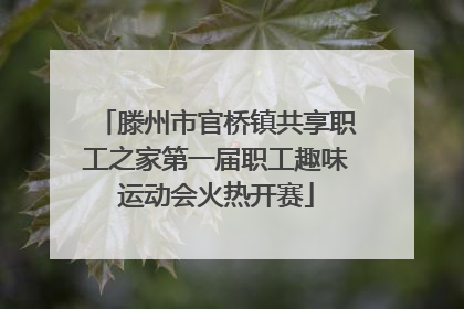 滕州市官桥镇共享职工之家第一届职工趣味运动会火热开赛