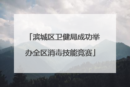 滨城区卫健局成功举办全区消毒技能竞赛