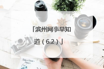 滨州网事早知道（6.2）