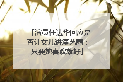 演员任达华回应是否让女儿进演艺圈：只要她喜欢就好