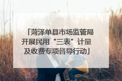 菏泽单县市场监管局开展民用“三表”计量及收费专项督导行动