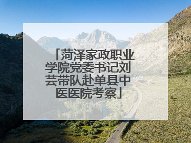 菏泽家政职业学院党委书记刘芸带队赴单县中医医院考察
