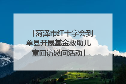 菏泽市红十字会到单县开展基金救助儿童回访慰问活动