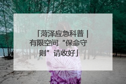 菏泽应急科普｜有限空间“保命守则”请收好
