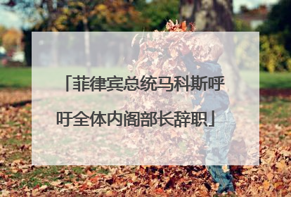 菲律宾总统马科斯呼吁全体内阁部长辞职