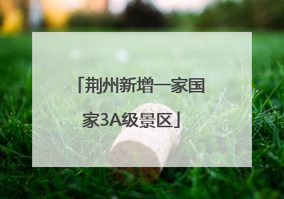 荆州新增一家国家3A级景区