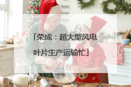 荣成：超大型风电叶片生产运输忙