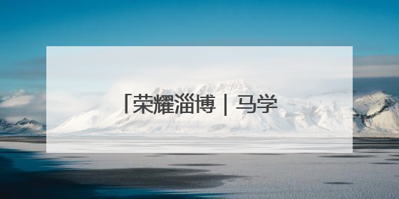 荣耀淄博｜马学虎：倾尽全力护亲情的真汉子