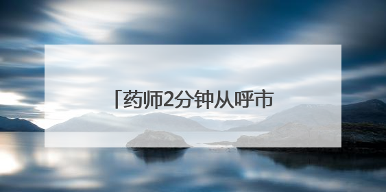 药师2分钟从呼市“瞬移”到包头？国家医保局：查！
