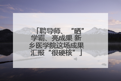 聘导师、“晒”学霸、亮成果 新乡医学院这场成果汇报“很硬核”