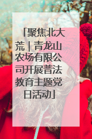 聚焦北大荒｜青龙山农场有限公司开展普法教育主题党日活动